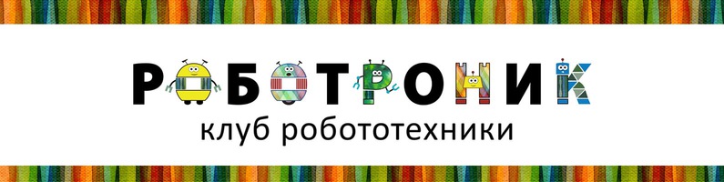 Клуб робототехники Роботроник