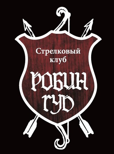 Стрелковый клуб Робин Гуд