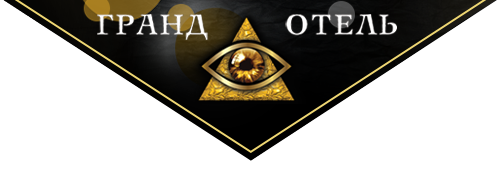 Отель Гранд