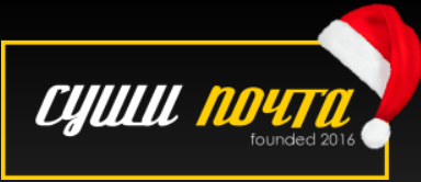 Служба доставки Суши почта