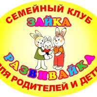 Детский клуб Зайка Развивайка