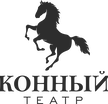 Конный театр