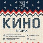 Кинотеатр в горах