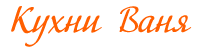 Кухни Ваня
