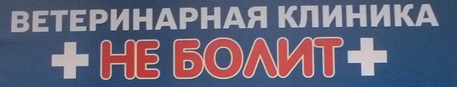 Ветеринарная клиника Неболит