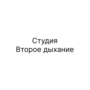 Студия Второе дыхание