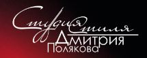 Студия стиля Дмитрия Полякова