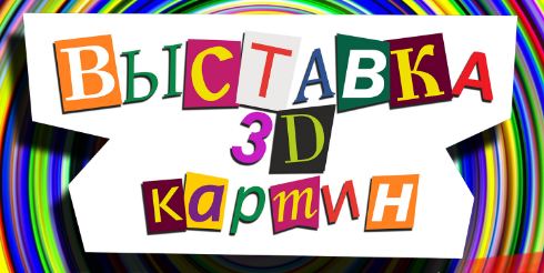 Выставка 3D-картин