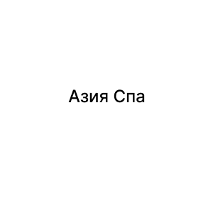 Азия Спа