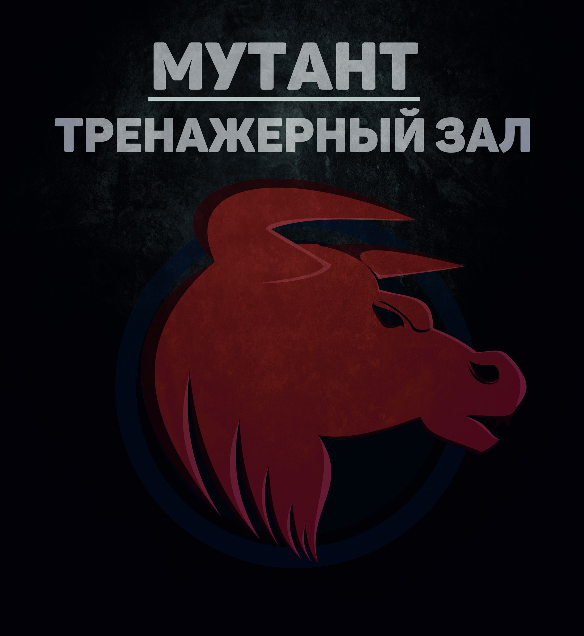 Тренажерный зал Мутант