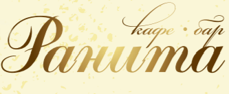 Ранита