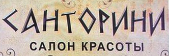 Салон Санторини