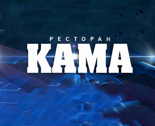 Ресторан Кама