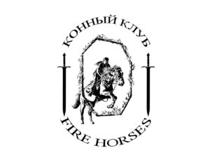 Конный клуб Fire Horse