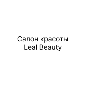 Салон красоты Leal Вeauty