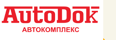 Автокомплекс AutoDok