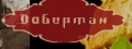 Доберман