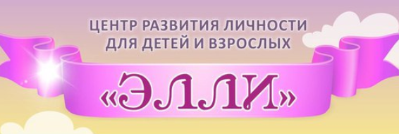 Центр развития личности Элли