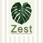 Творческое пространство Zest