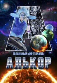 Волшебный мир планеты Алькор