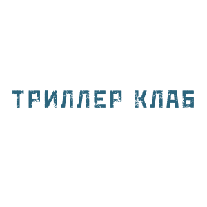 Триллер клаб
