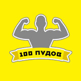 Фитнес-клуб 100 Пудов