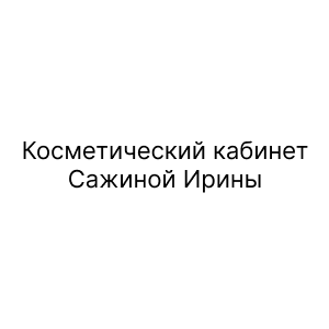 Косметический кабинет Сажиной Ирины