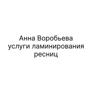 Анна Воробьева, услуги ламинирования ресниц