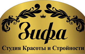 Студия красоты Зифа