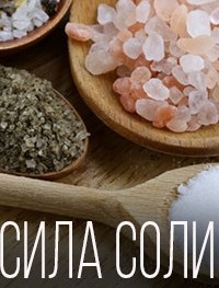 Соляная комната Сила соли