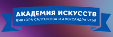 Академия искусств Виктора Салтыкова и Александра Ягья