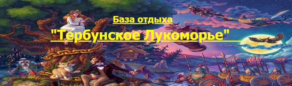 База отдыха Тербунское лукоморье
