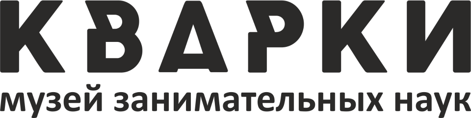 Музей занимательных наук Кварки