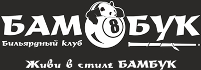 Бильярд-клуб Бамбук