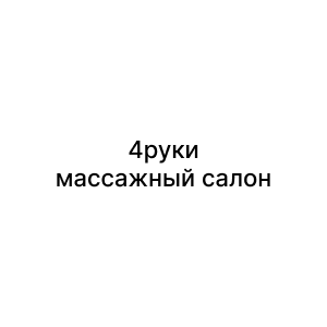 4руки, массажный салон