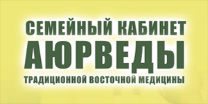 Семейный кабинет Аюрведы