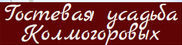 Усадьба Колмогоровых