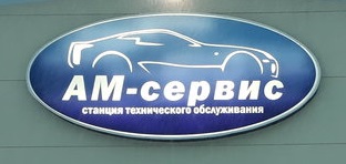 Автомойка АМ-Сервис