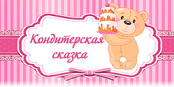 Кондитерская Сказка