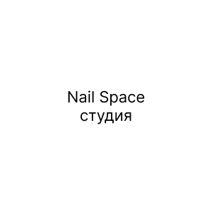 Nail Space, студия