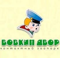 Контактный зоопарк Вовкин двор