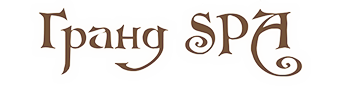 Центр Гранд SPA