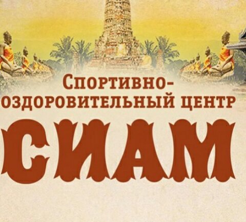 Спортивно-оздоровительный центр Сиам
