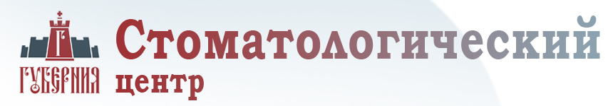 Стоматологическая клиника Губерния