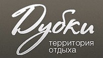 База отдыха Дубки