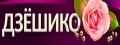 Дзешико