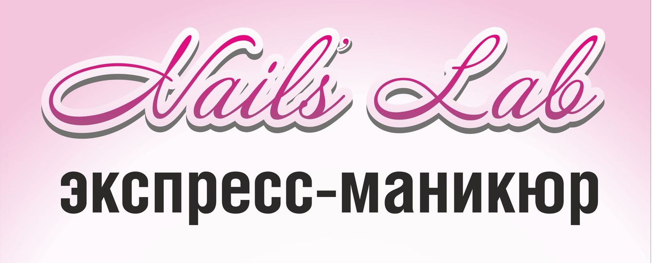Студия Nail's Lab