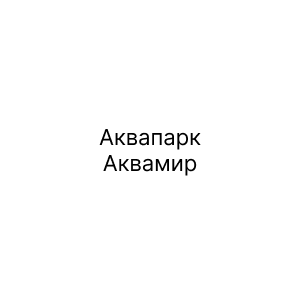 Аквапарк Аквамир