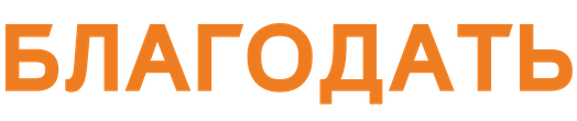 Отель Благодать
