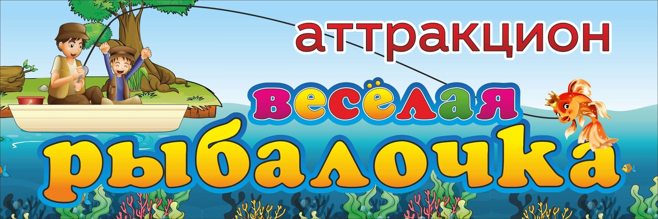 Аттракцион Веселая рыбалочка